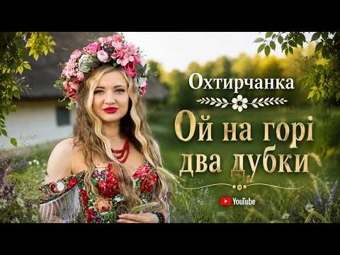 Охтирчанка - Ой на горі два дубки