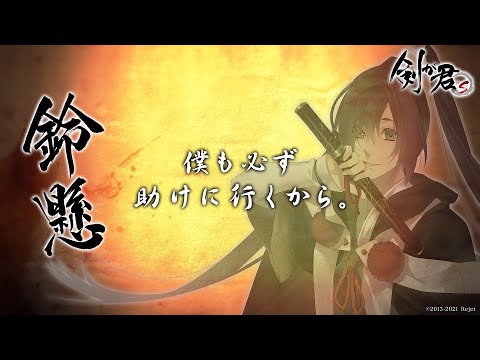 剣が君 鈴懸 23点まとめ売り 剣が君 for S』人物紹介動画｜鈴懸（声：逢坂良太）【Rejet