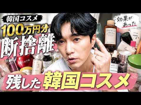 【韓国コスメ100万円分断捨離】最後に残ったコスメを全部紹介
