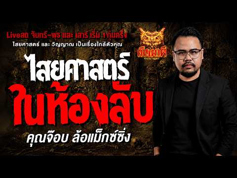 ไสยศาสตร์ ในห้องลับ l คุณจ๊อบ ล้อแม็กซ์ซิ่ง   l คืนเผาผี  Ghost Night 14 ก.ค. 69 l #ฟังเรื่องผี #ผี