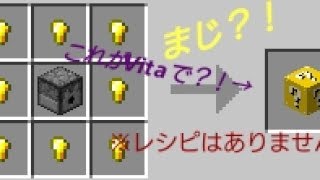 マイクラps Vita 3 4 Wiiu対応 Be非対応 Mod無しでラッキーブロック Youtube