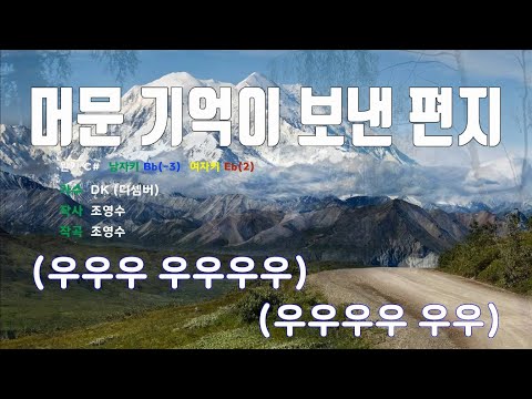 [은성 반주기] 머문기억이보낸편지 - DK (디셈버)