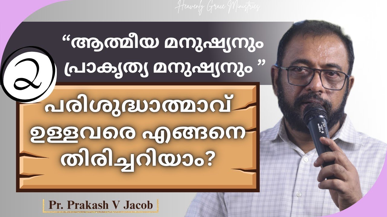 പരിശുദ്ധാത്മാവ് ഉള്ളവരെ എങ്ങനെ തിരിച്ചറിയാം❓PART 2️⃣ PR. PRAKASH V JACOB | #heavenlygraceministries
