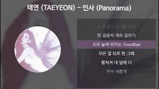 태연 (TAEYEON) - 인사 (Panorama) [가사/Lyrics]