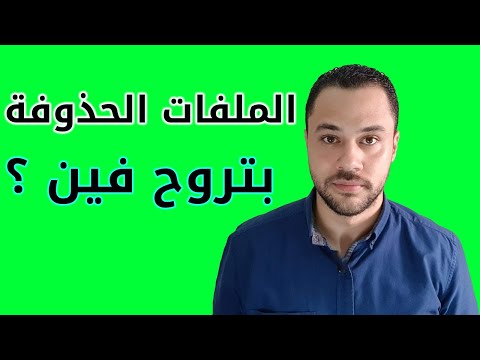 اين تذهب الملفات المحذوفة خد بالك