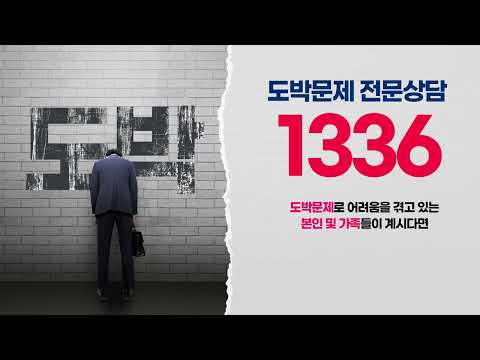 도박문제 전문상담 1336