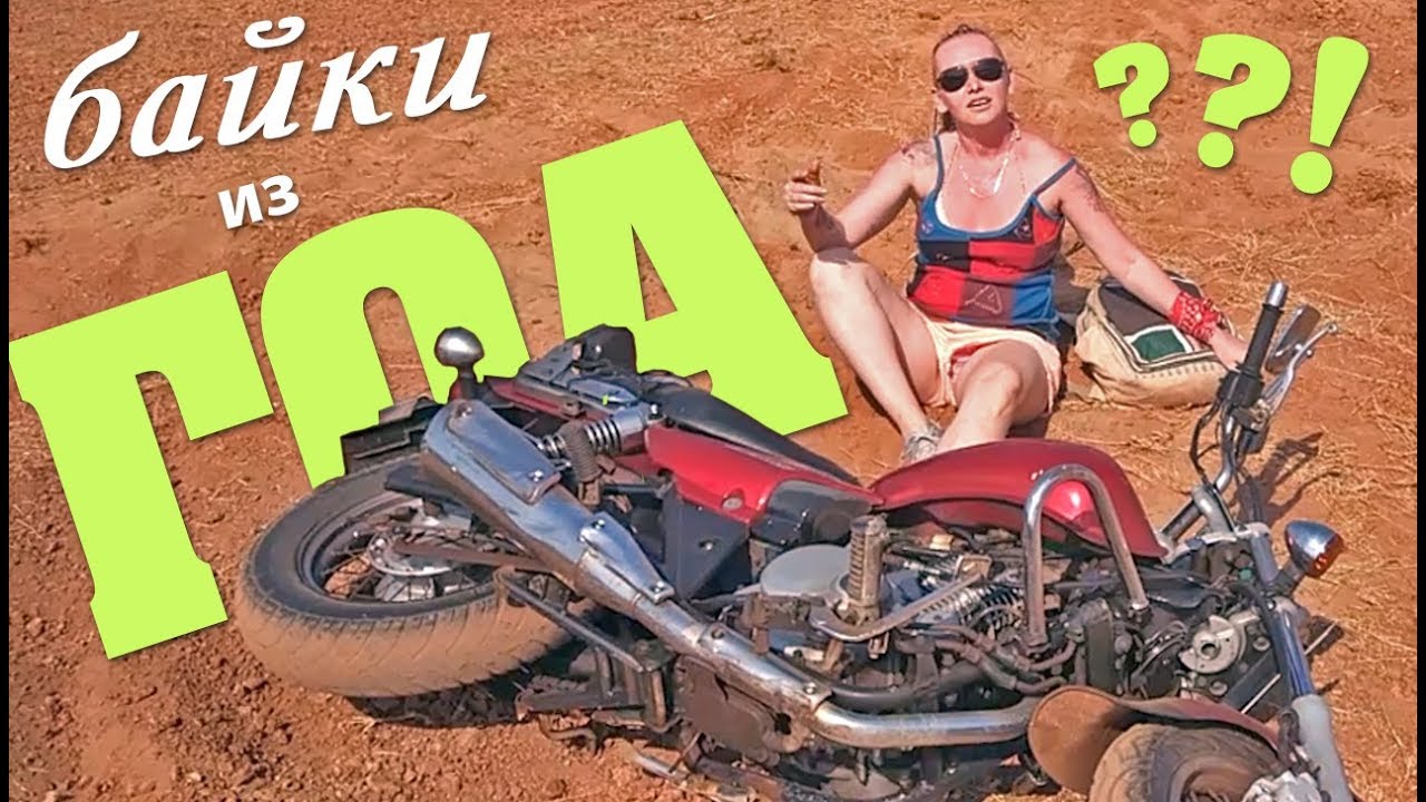 Разбила?! ◆ Обзор Bajaj Avenger ◆ Езда в Гоа ◆ KTM Duke 200 и 400 ◆ Royal Enfield