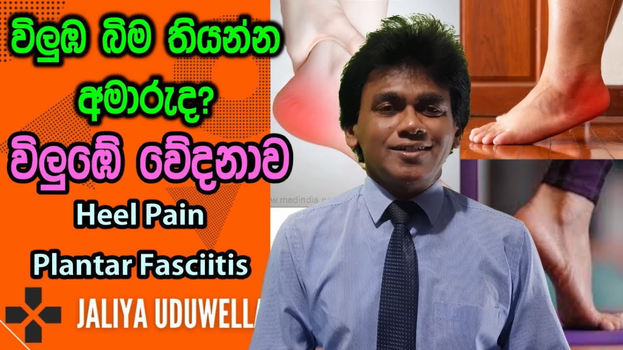 Heel Pain Sinhala Leg Pain Treatment Toe walking Sri Lanka උදෑසන
