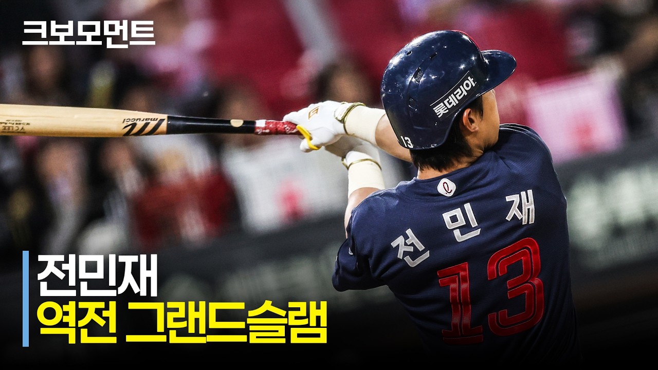 [롯데 vs SSG] 단숨에 역전! 롯데의 거포 유격수 전민재의 역전 그랜드슬램💥💥💥💥 | 6.16 | 크보모먼트 | KBO 야구 하이라이트