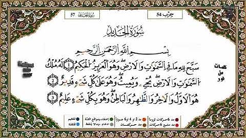 سورة الحديد بصوت الشيخ ياسين الجزائري