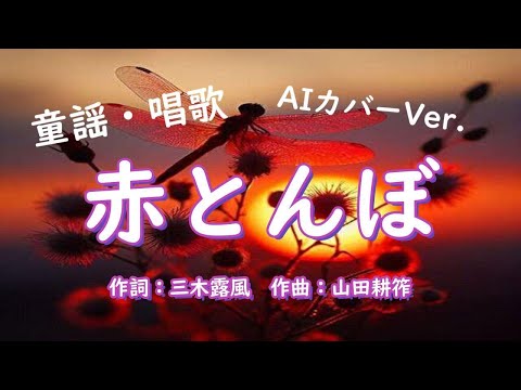 童謡 赤とんぼ ♪ゆうやけこやけのあかとんぼ～ AIハモリVer