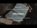 «Мотивы» | Орлов Иван