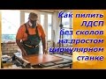 Как пилить ЛДСП без сколов на простом циркулярном станке