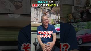 ポルシェはそこまでいいのか!? 【まーさんガレージライブ切り抜き】