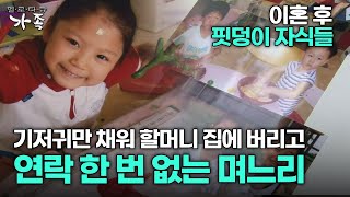 [다큐 ‘가족’ 181회 1부] 이혼 후 핏덩이 자식들 기저귀만 채워 할머니 집에 버리고 연락 한 번 없는 며느리