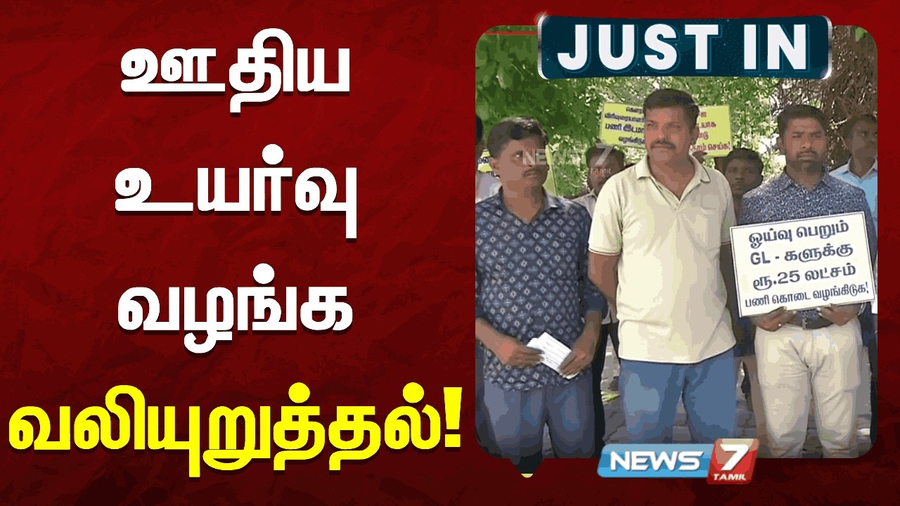 ஊதிய உயர்வு வழங்க வலியுறுத்தல்!  NEWS7 TAMIL