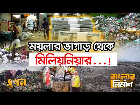 ফেলে দেয়া আবর্জনায় শত কোটি টাকার ব্যবসার সম্ভাবনা | Wastage to Usage Business | Banglar Nirman