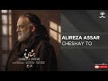 Alireza Assar Cheshaye To علیرضا عصار چشای تو 