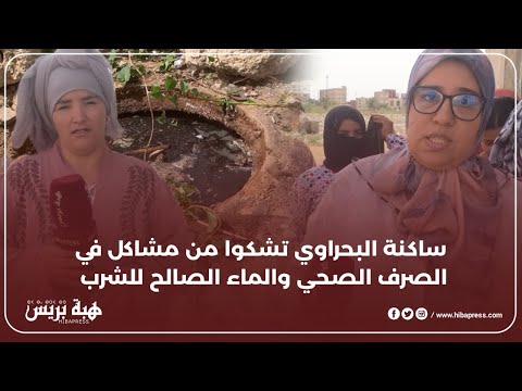 ساكنة البحراوي تشكوا من مشاكل في الصرف الصحي والماء الصالح للشرب