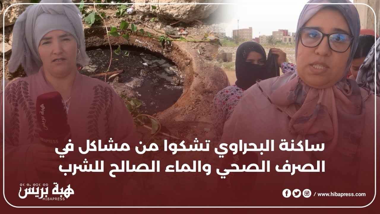 ساكنة البحراوي تشكوا من مشاكل في الصرف الصحي والماء الصالح للشرب