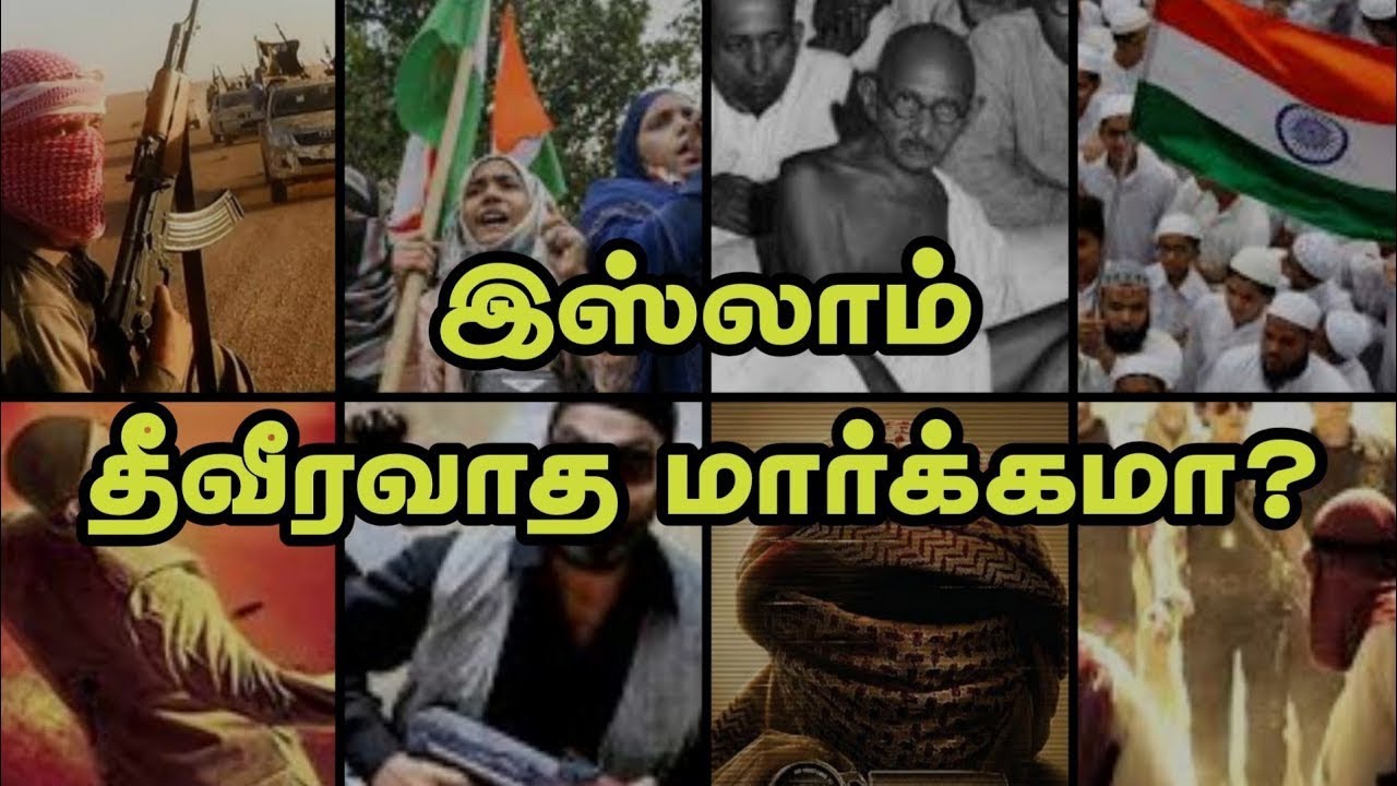 இஸ்லாம் தீவிரவாத மதமா?ᴴᴰ┇தீவிரவாதிகள் யார்?┇Is Islam Terrorism Religion?┇Way to Paradise Class