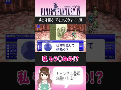 【FF4】火力不足！石化にらみ！デモンズウォール【FF4切り抜き】#FF4  #ファイナルファンタジー #女性実況 #shorts