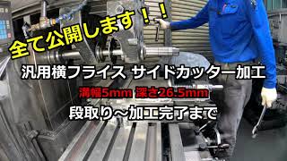 横フライス サイドカッターによる溝切削加工 機械加工 切削加工