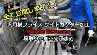 横フライス　サイドカッターによる溝切削加工　機械加工　切削加工　CAD/CAM/CNC  Machining ＆ lathe , ironworks