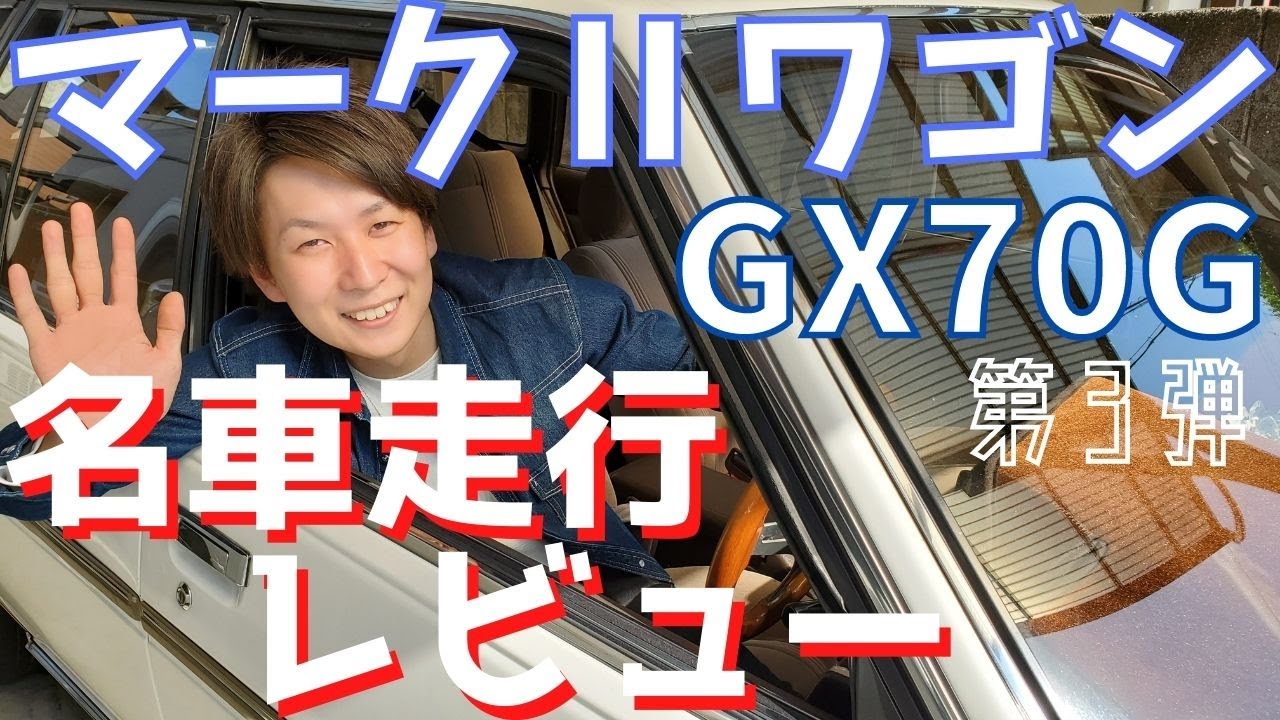 イケメンのマークⅡワゴン 走行レビュー！ドライブ【トヨタの名車