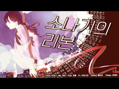 【트리니】소나기의 리본(夕立のりぼん) 한국어 커버(Korean Cover.)
