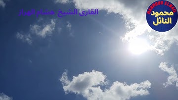 اخر سورة البقرة للقارئ الشيخ هشام الهراز