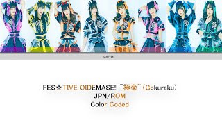 FES☆TIVE - OIDEMASE!! ～極楽～ (Gokuraku) | Color Coded Lyrics [JPN/ROM]