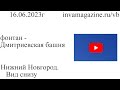 Нижний Новгород, вид снизу. фонтан - Дмитриевская башня