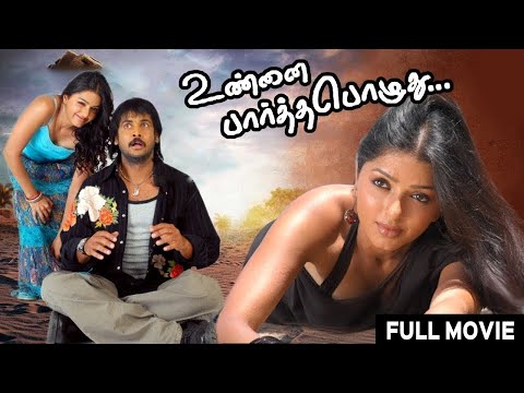 Unnai Partha Pozhuthu - Sivaji, Bhoomika Chawla | Tamil Romantic Full Movie