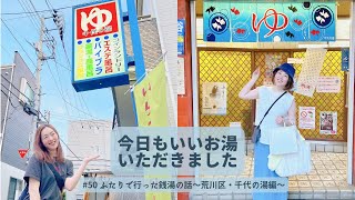 Download Lagu 【作業用・BGM・聞き流し】#50 ふたりで行った銭湯の話〜荒川区・千代の湯編〜 今日もいいお湯いただきました~やすよとくぼんぼんの世界一役に立たない銭湯放浪記 Download Lagu 【作業用・BGM・聞き流し】#50 ふたりで行った銭湯の話〜荒川区・千代の湯編〜 今日もいいお湯いただきました~やすよとくぼんぼんの世界一役に立たない銭湯放浪記