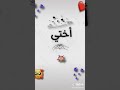 هاد الفيديو خصوصا لأختي إيناس اللي بحبها كتير كتير وهي أختي وصديقتي