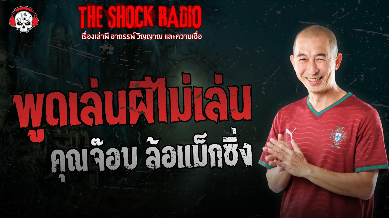 พูดเล่นผีไม่เล่น คุณจ๊อบ ล้อแม็กซิ่ง | THE SHOCK