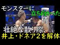 井上 VS ドネア2圧勝劇を解体します。進化するモンスターの前に散ったサムライ