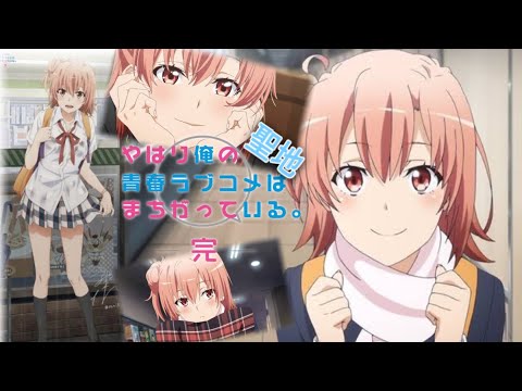 【俺ガイル3期4話】切なくて泣く！可愛い由比ヶ浜尽くし【実際の聖地と合わせてみた】