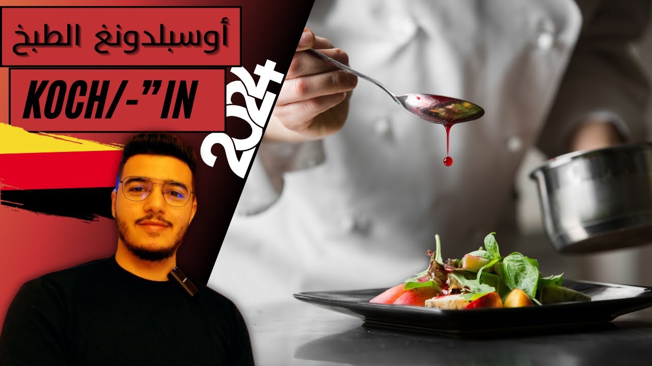 Ausbildung zum Koch/zur Köchin 2024.👨‍🍳🔥🇩🇪 الهجرة إلى ألمانيا عن طريق التكوين المهني في مجال الطبخ