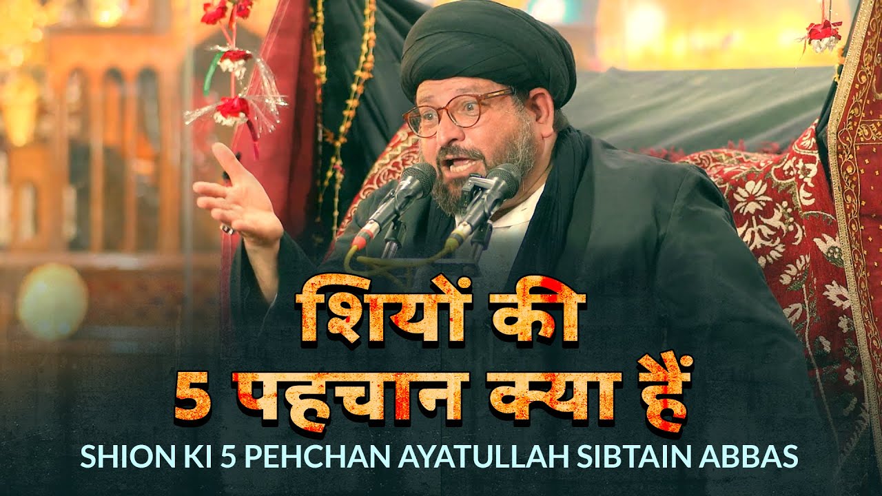 Sabtain Rizvi Shiyon Ki 5 Pehchan | Ayatullah Syed Sibtain Abbas Rizvi | 22 Safar ...