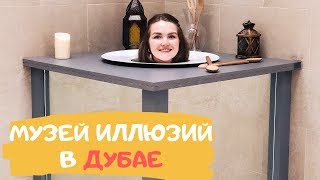 Музей Иллюзий Museum of Illusions в Дубае ОАЭ Новый Район Al Seef