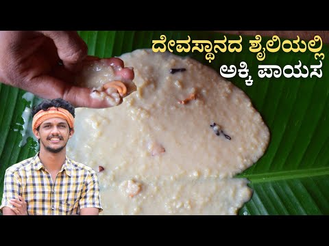 Akki Payasa Temple Style Payasa Recipe Rice Kheer Recipe ಅಕ ಕ ಪ ಯಸ Rice Payasa Payasa