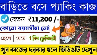 work from home job।packaging job।। job in Kolkata।। বাড়িতে বসে কাজ করুণ।সম্পূর্ণ ফ্রি তে কাজ করুন।