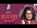 Praner Thakur II Iman Chakraborty II Rabindra Sangeet II Jukebox II Cozmik Harmony