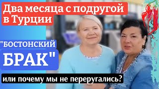 Жизнь с Перцем или Бостонский Брак. Наш опыт