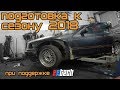 BMW e36 m60b40 Подготовка к сезону 2018