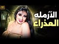 فيلم الاثاره والمتعه الارمله العذراء بطوله فيفي عبده 