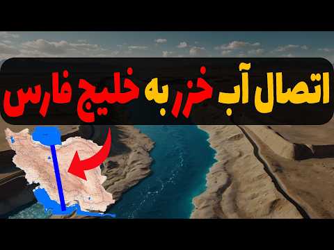 پروژه ایران رود چطور میتونست کشور رو نجات بده