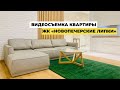 Интерьерная видеосъёмка квартиры в ЖК Новопечерские липки. Видеосъемка квартир и домов в Украине